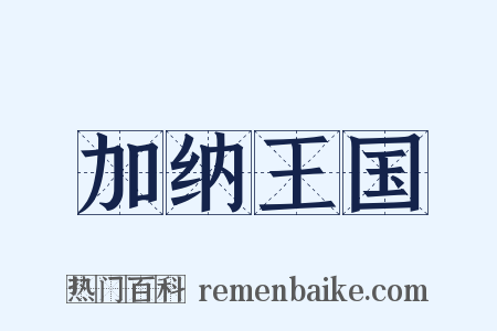 加纳王国是什么意思的图片